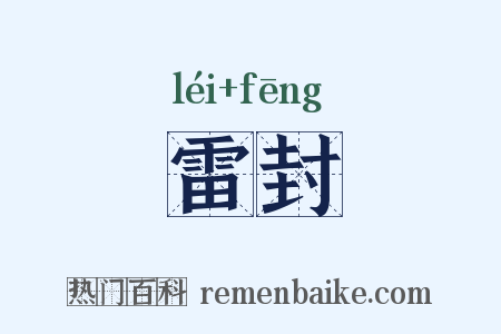 雷封是什么意思的图片